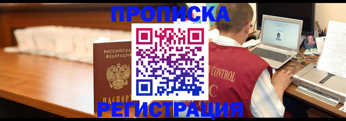 прописка 2025 в Курске